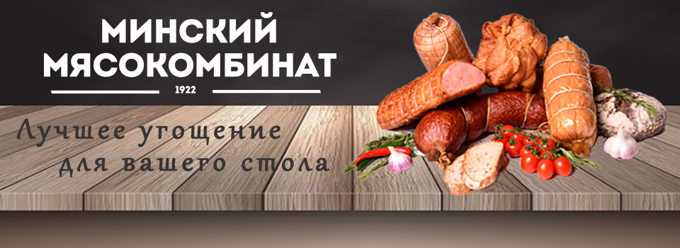 ОАО Минский Мясокомбинат